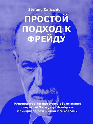 cover image of Простой подход к Фрейду